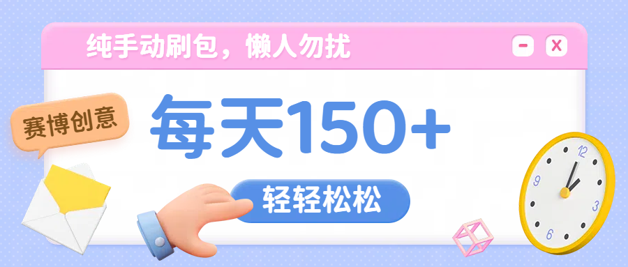 纯手动撸包，懒人勿扰网创吧-网创项目资源站-副业项目-创业项目-搞钱项目左姐网创