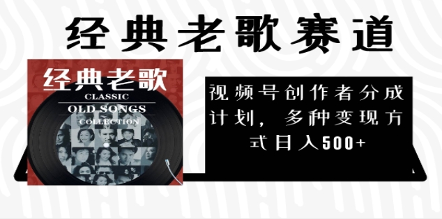2024年最新经典老歌赛道，AI纯原创作品，无需搬运素材，每天5分钟，日入500+网创吧-网创项目资源站-副业项目-创业项目-搞钱项目左姐网创
