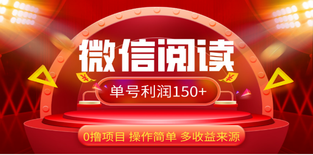 2024微信阅读最新玩法！！0撸，没有任何成本有手就行，一天利润150+网创吧-网创项目资源站-副业项目-创业项目-搞钱项目左姐网创