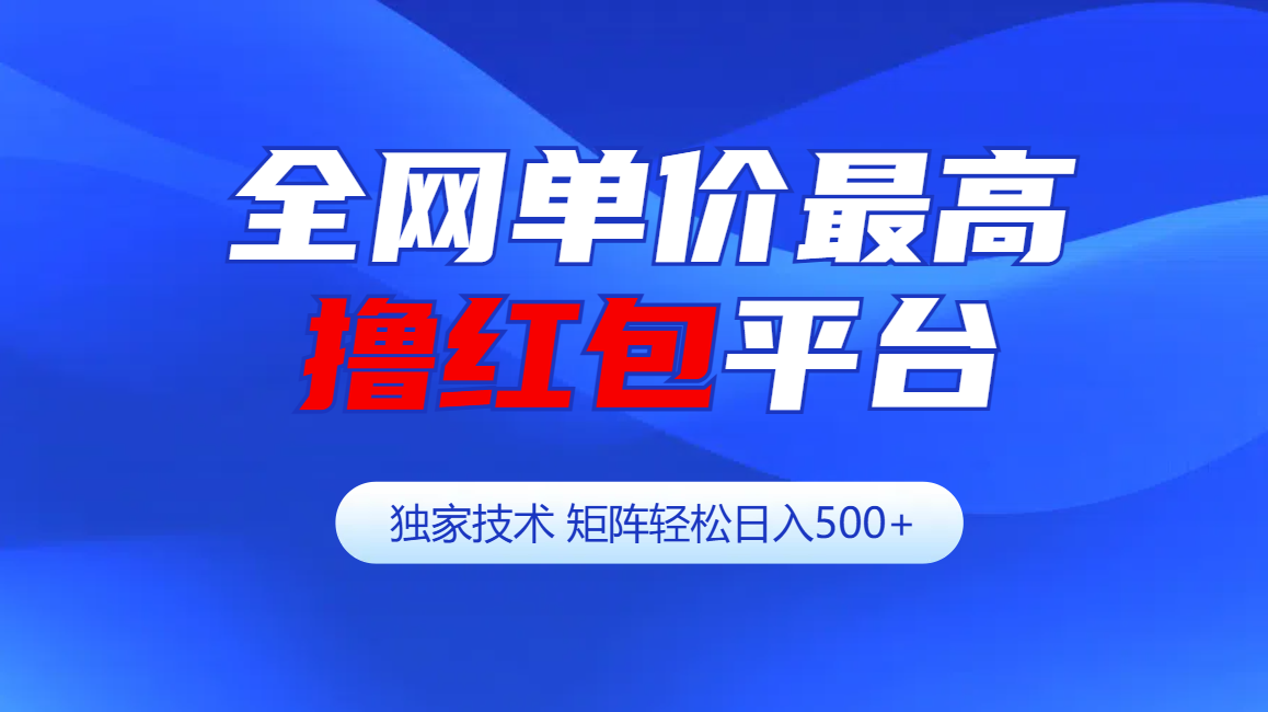 全网公认单价最高撸红包平台-矩阵轻松日入500+网创吧-网创项目资源站-副业项目-创业项目-搞钱项目左姐网创