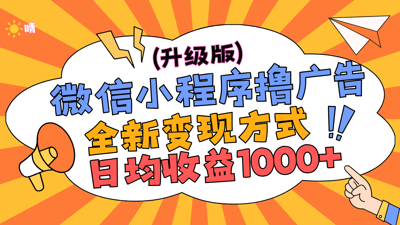 微信小程序躺赚升级版，全新变现方式，日均收益1000+网创吧-网创项目资源站-副业项目-创业项目-搞钱项目左姐网创
