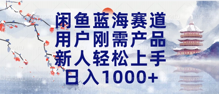 闲鱼蓝海赛道，用户刚需产品，新人轻松上手，日入1000+长久可做网创吧-网创项目资源站-副业项目-创业项目-搞钱项目左姐网创