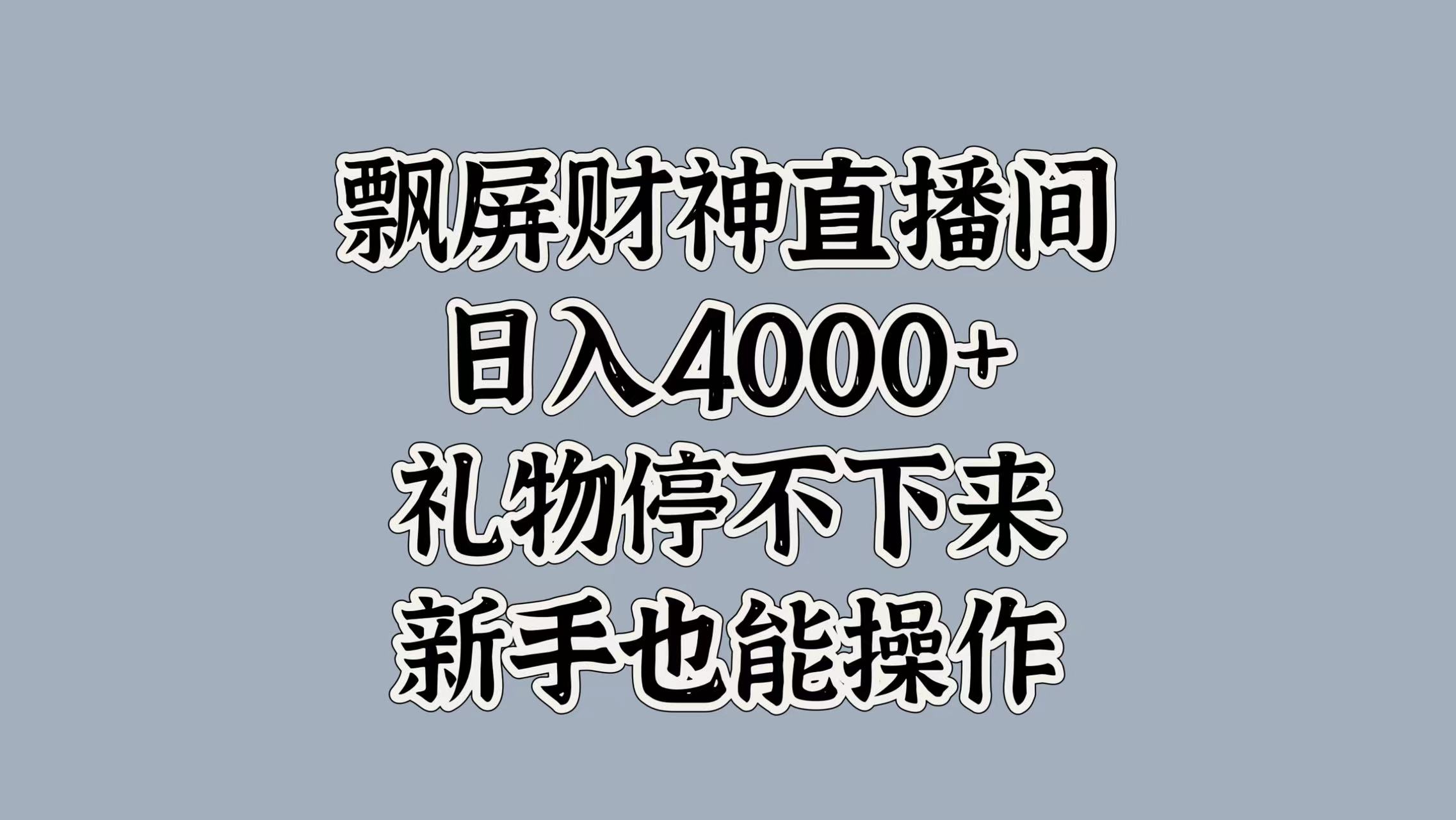 最新飘屏财神直播间，日入4000+，礼物停不下来，新手也能操作网创吧-网创项目资源站-副业项目-创业项目-搞钱项目左姐网创