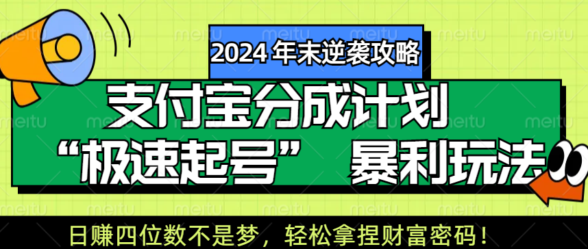 【2024 年末逆袭攻略】支付宝分成计划 “极速起号” 暴利玩法，日赚四位数不是梦，轻松拿捏财富密码！网创吧-网创项目资源站-副业项目-创业项目-搞钱项目左姐网创
