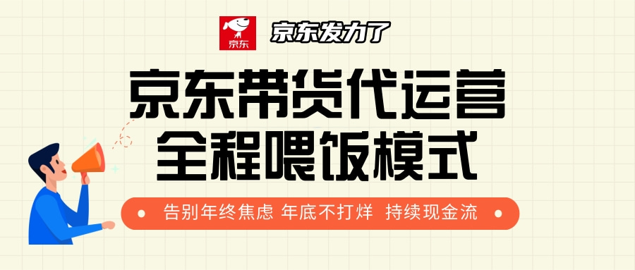 京东带货，代运营，利润55分网创吧-网创项目资源站-副业项目-创业项目-搞钱项目左姐网创