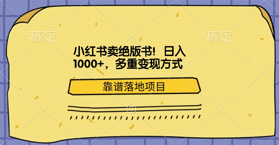 小红书卖绝版书！日入1000+，多重变现方式，靠谱落地项目网创吧-网创项目资源站-副业项目-创业项目-搞钱项目左姐网创