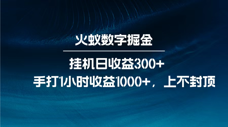 火蚁数字掘金，全自动挂机日收益300+，每日手打1小时收益1000+，网创吧-网创项目资源站-副业项目-创业项目-搞钱项目左姐网创