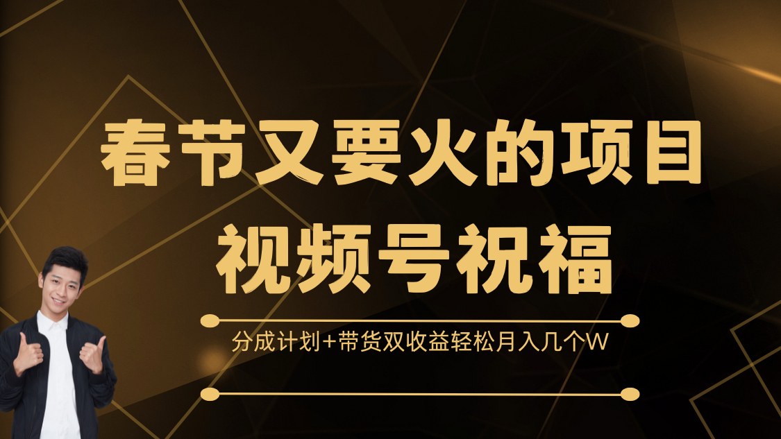 春节又要火的项目，视频号祝福，分成计划+带货双收益，轻松月入几个W网创吧-网创项目资源站-副业项目-创业项目-搞钱项目左姐网创
