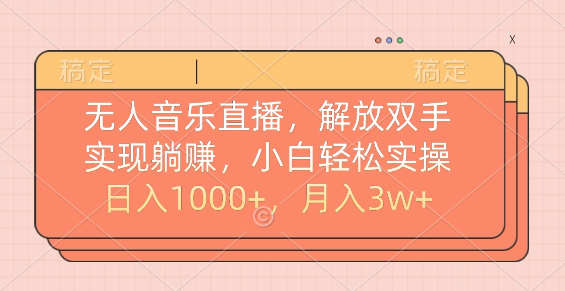 无人音乐直播，小白轻松实操，解放双手，实现躺赚，日入1000+，月入3w+网创吧-网创项目资源站-副业项目-创业项目-搞钱项目左姐网创
