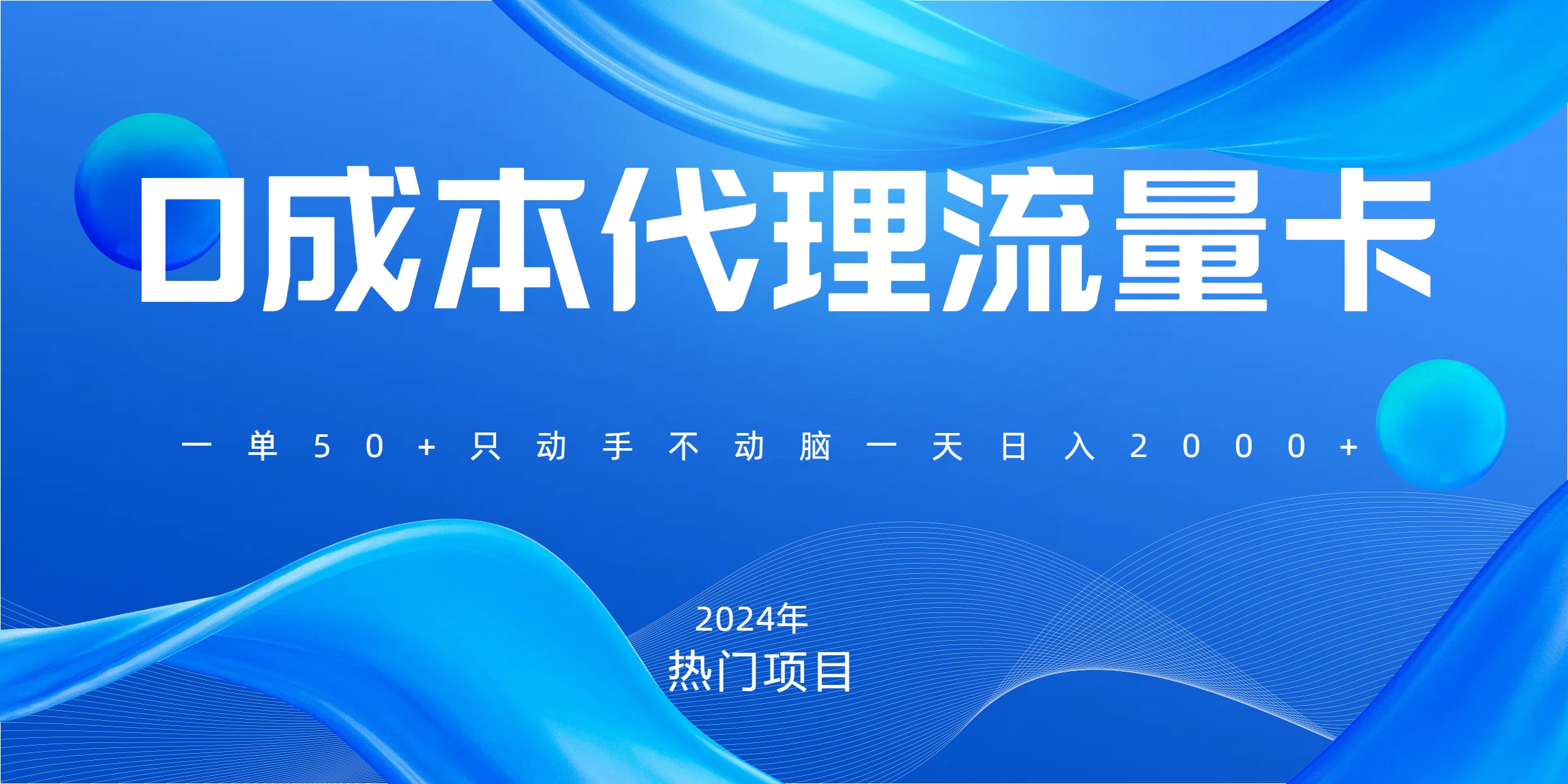 一单80，免费流量卡代理，一天躺赚2000+，0门槛，小白也能轻松上手网创吧-网创项目资源站-副业项目-创业项目-搞钱项目左姐网创