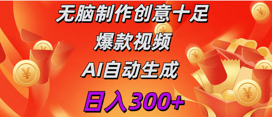 日入300+   无脑制作  创意十足爆款视频   AI自动生成网创吧-网创项目资源站-副业项目-创业项目-搞钱项目左姐网创