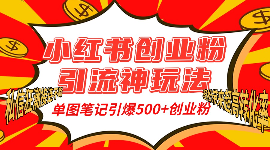 小红书创业粉引流神玩法，单图笔记引爆500+精准创业粉丝，私信狂潮接连不断，单条笔记轻松带来超高转化率！网创吧-网创项目资源站-副业项目-创业项目-搞钱项目左姐网创