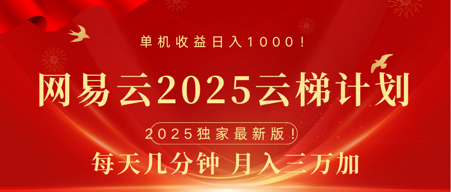 网易云最新2025挂机项目 躺赚收益 纯挂机 日入1000网创吧-网创项目资源站-副业项目-创业项目-搞钱项目左姐网创
