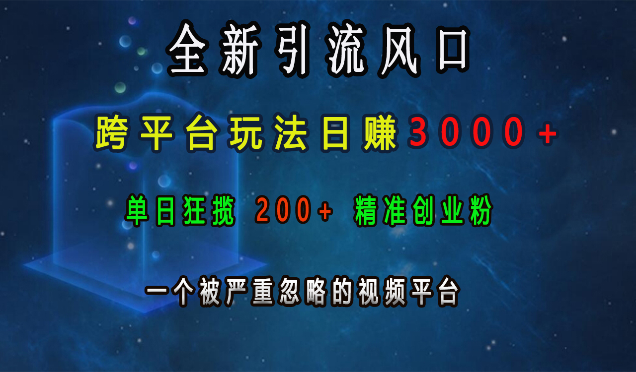 全新引流风口，跨平台玩法日赚3000+，单日狂揽200+精准创业粉，一个被严重忽略的视频平台网创吧-网创项目资源站-副业项目-创业项目-搞钱项目左姐网创