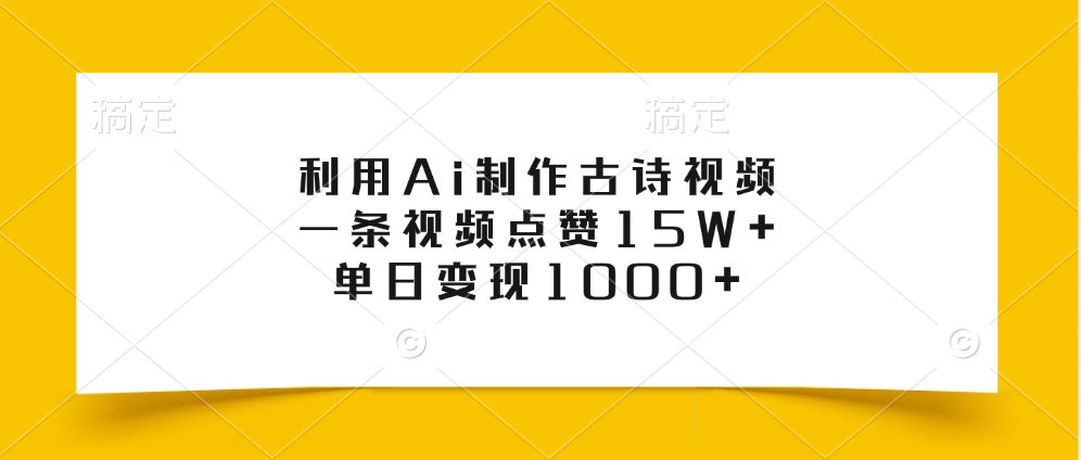 利用Ai制作古诗视频，一条视频点赞15W+，单日变现1000+网创吧-网创项目资源站-副业项目-创业项目-搞钱项目左姐网创