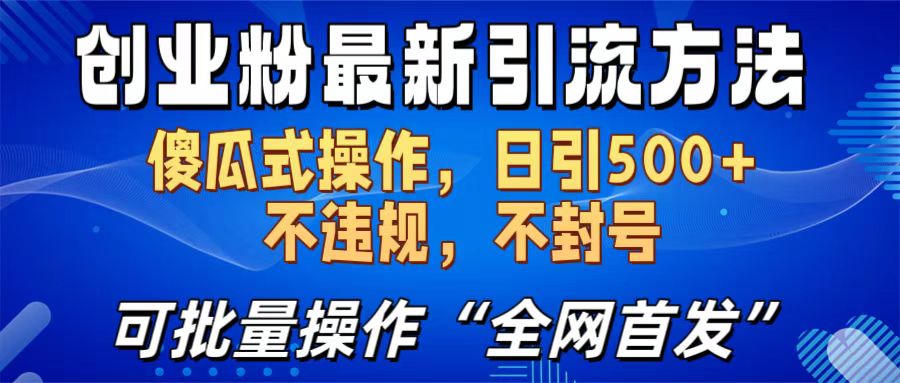 创业粉最新引流方法，日引500+ 傻瓜式操作，不封号，不违规，可批量操作（全网首发）网创吧-网创项目资源站-副业项目-创业项目-搞钱项目左姐网创