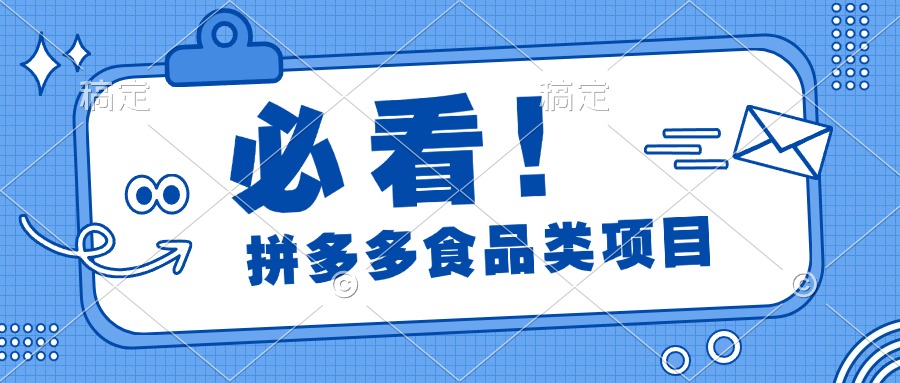 必看！拼多多食品项目，全程运营教学，日出千单网创吧-网创项目资源站-副业项目-创业项目-搞钱项目左姐网创