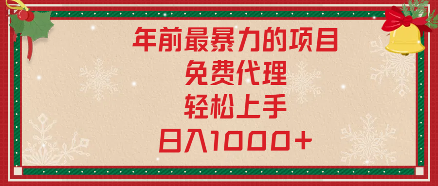 年前暴力项目，红包封面，免费搭建商城，小白轻松上手，日入1000+网创吧-网创项目资源站-副业项目-创业项目-搞钱项目左姐网创