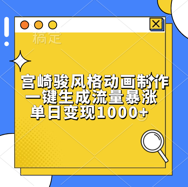 宫崎骏风格动画制作，单日变现1000+，一键生成流量暴涨网创吧-网创项目资源站-副业项目-创业项目-搞钱项目左姐网创