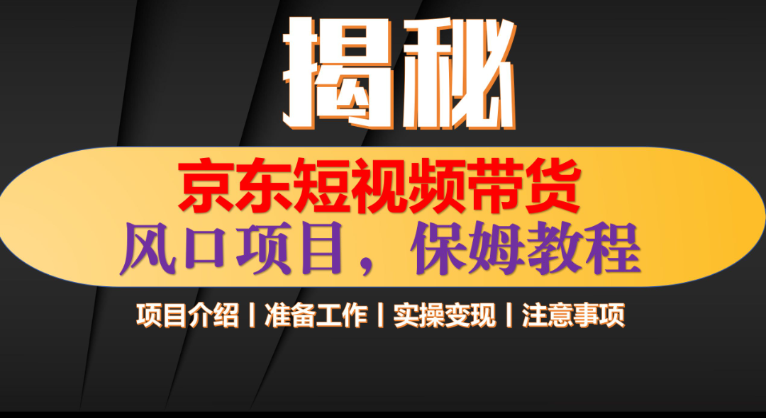 京东短视频带货 只需上传视频 轻松月入1w+网创吧-网创项目资源站-副业项目-创业项目-搞钱项目左姐网创