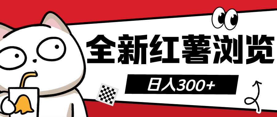 全新红薯浏览 日入300+网创吧-网创项目资源站-副业项目-创业项目-搞钱项目左姐网创