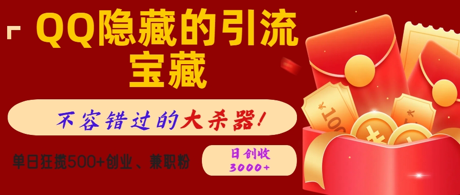 QQ隐藏的引流宝藏，不容错过的大杀器！单日狂揽500+创业、兼职粉，日创收3000+网创吧-网创项目资源站-副业项目-创业项目-搞钱项目左姐网创