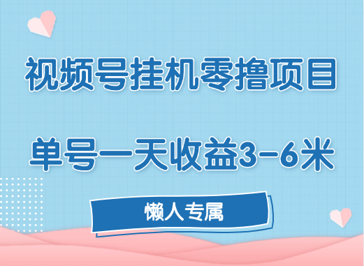视频号挂机零撸项目，单号一天收益3-6米，帐号越多收益就越高！网创吧-网创项目资源站-副业项目-创业项目-搞钱项目左姐网创