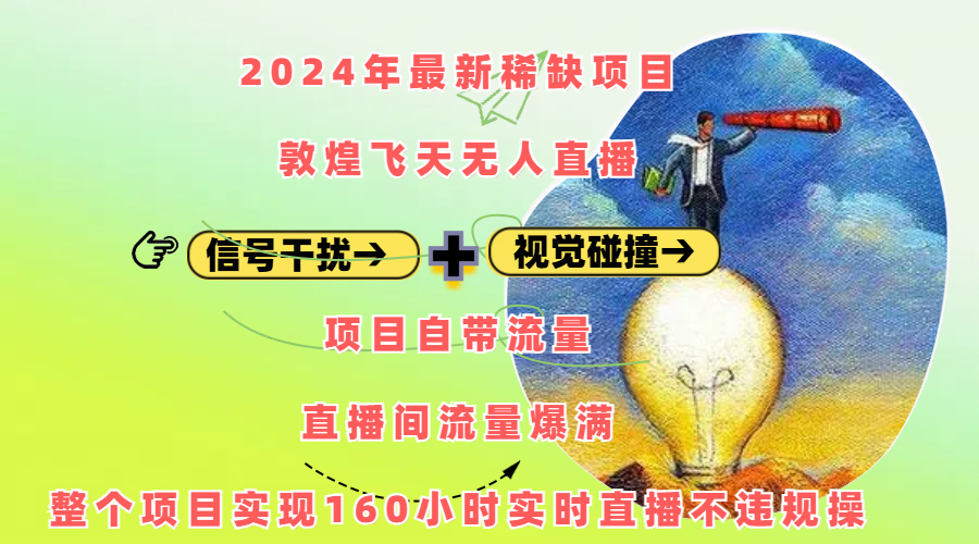 2024年最新稀缺项目敦煌飞天无人直播，内搭信号干扰+视觉碰撞防飞技术 ，项目自带流量，流量爆满，正个项目实现160小时实时直播不违规操网创吧-网创项目资源站-副业项目-创业项目-搞钱项目左姐网创