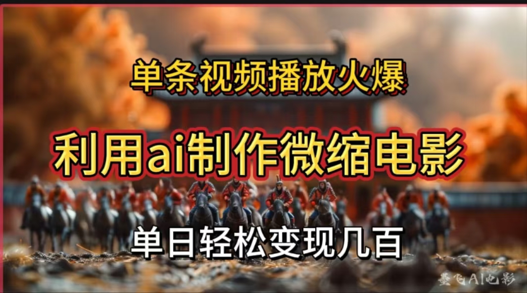 利用AI制作微缩电影视频，单条视频播放量火爆，轻松日变现几百不是问题网创吧-网创项目资源站-副业项目-创业项目-搞钱项目左姐网创