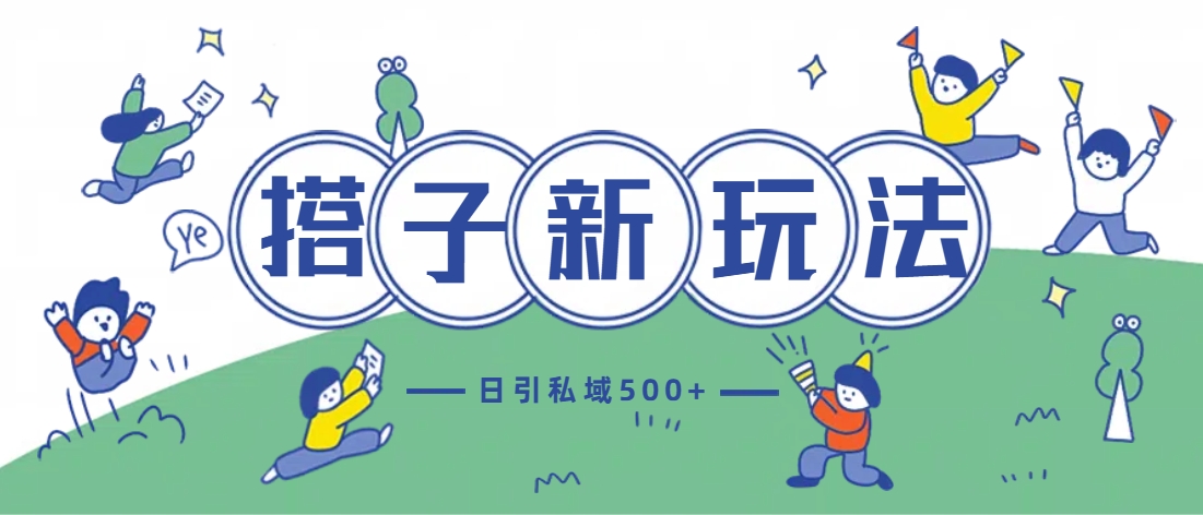 最新搭子玩法4.0-日引私域500+不违规网创吧-网创项目资源站-副业项目-创业项目-搞钱项目左姐网创