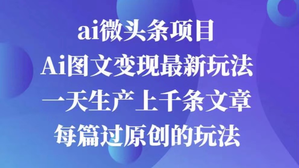 AI图文掘金项目 次日即可见收益 批量操作日入3000+网创吧-网创项目资源站-副业项目-创业项目-搞钱项目左姐网创