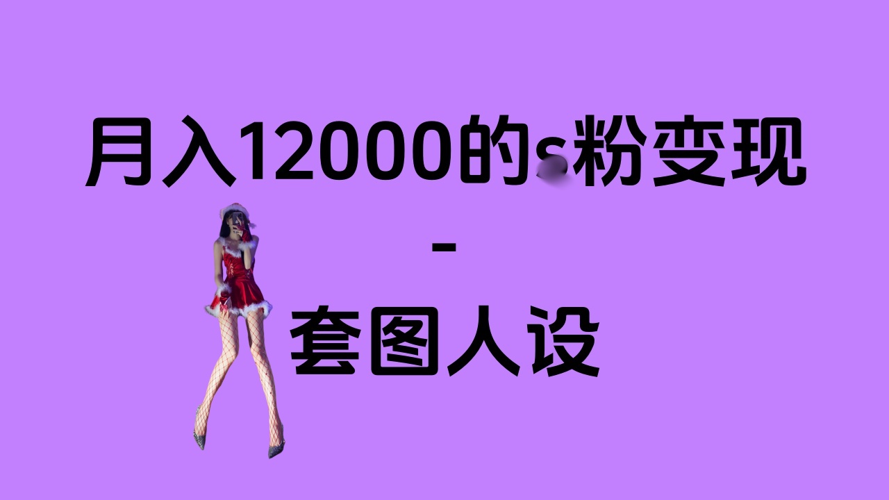 一部手机月入12000+的s粉变现，永远蓝海的项目——人性的弱点！网创吧-网创项目资源站-副业项目-创业项目-搞钱项目左姐网创