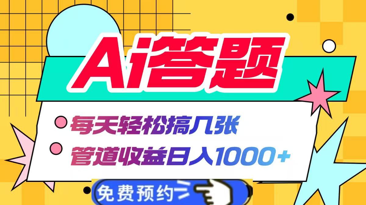Ai答题全自动运行，每天轻松搞几张，管道收益日入1000+网创吧-网创项目资源站-副业项目-创业项目-搞钱项目左姐网创