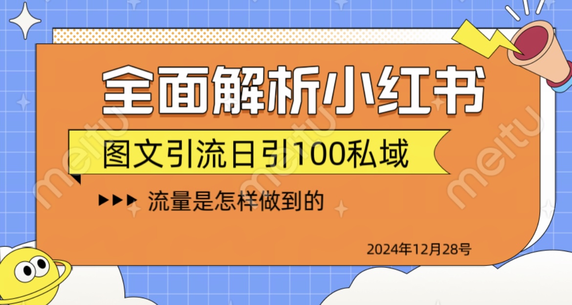 揭秘全网最火小红书引流日引100+网创吧-网创项目资源站-副业项目-创业项目-搞钱项目左姐网创