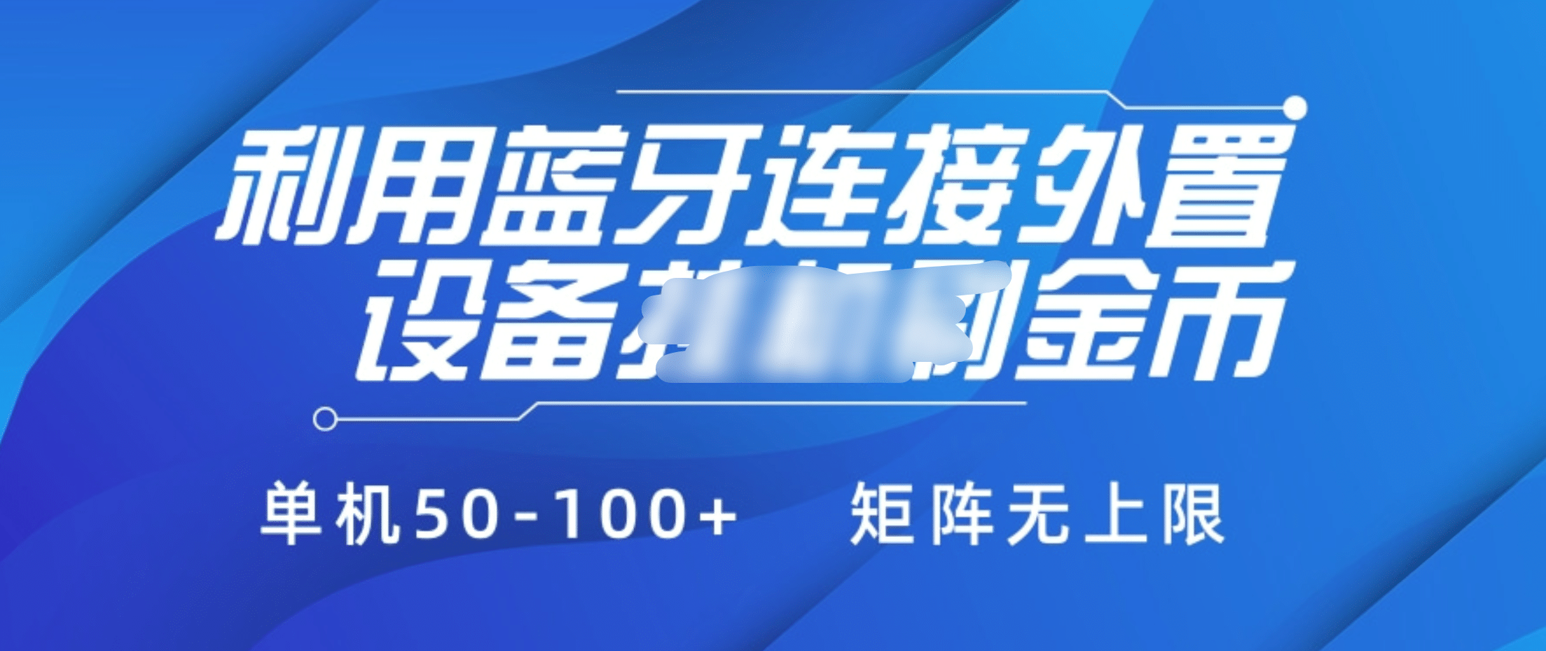 利用蓝牙连接外置设备看广告刷金币，刷金币单机50-100+矩阵无上限网创吧-网创项目资源站-副业项目-创业项目-搞钱项目左姐网创