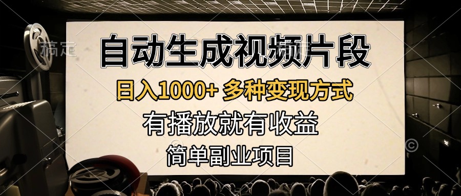 自动生成视频片段，日入1000+，多种变现方式，有播放就有收益，简单副业项目网创吧-网创项目资源站-副业项目-创业项目-搞钱项目左姐网创