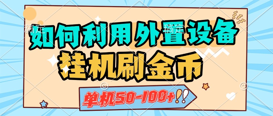 如何利用外置设备挂机刷金币，单机50-100+，可矩阵操作网创吧-网创项目资源站-副业项目-创业项目-搞钱项目左姐网创