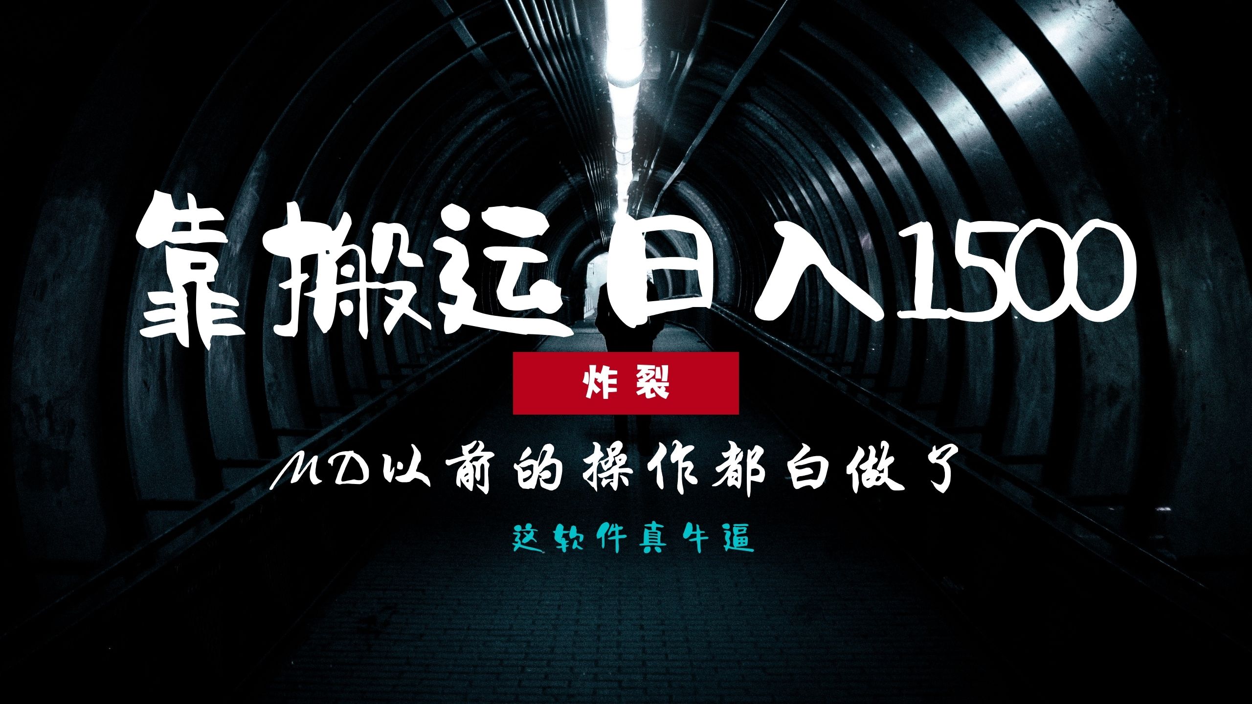 炸裂！0基础搬运也能批量日赚1500+，以前的操作都白做了！网创吧-网创项目资源站-副业项目-创业项目-搞钱项目左姐网创