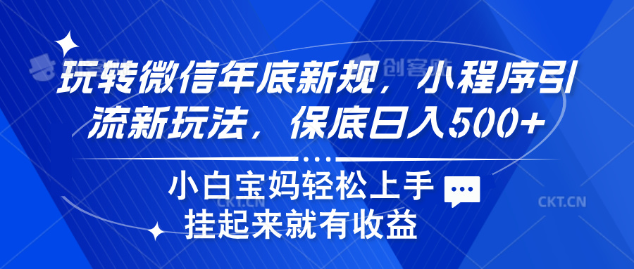 玩转微信年底新规，小程序引流新玩法，保底日入500+网创吧-网创项目资源站-副业项目-创业项目-搞钱项目左姐网创