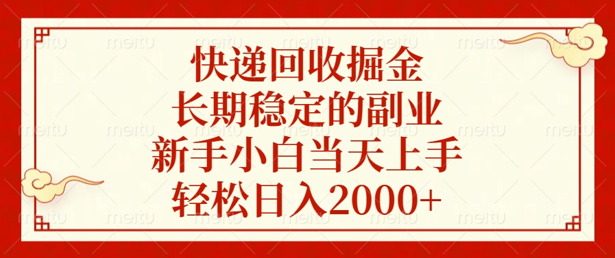 快递回收掘金，新手小白当天上手，长期稳定的副业，轻松日入2000+网创吧-网创项目资源站-副业项目-创业项目-搞钱项目左姐网创