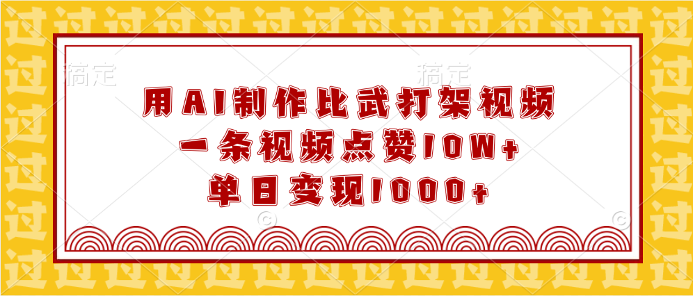 用AI制作比武打架视频，一条视频点赞10W+，单日变现1000+网创吧-网创项目资源站-副业项目-创业项目-搞钱项目左姐网创