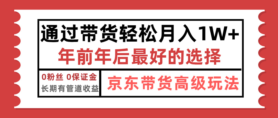 京东带货最新玩法，年底翻身项目，只需上传视频，单月稳定变现1w+网创吧-网创项目资源站-副业项目-创业项目-搞钱项目左姐网创