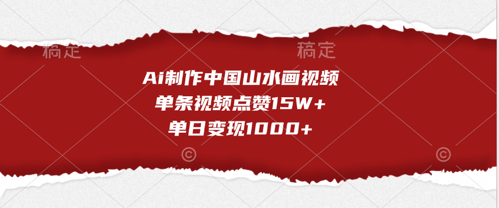 Ai制作中国山水画视频，单条视频点赞15W+，单日变现1000+网创吧-网创项目资源站-副业项目-创业项目-搞钱项目左姐网创
