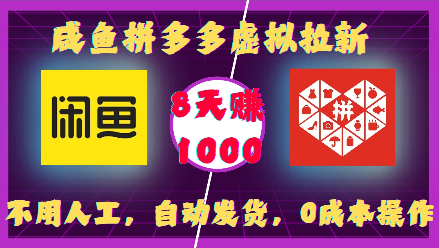 咸鱼拼多多虚拟拉新，不用人工，自动发货，0成本操作，8天赚1000网创吧-网创项目资源站-副业项目-创业项目-搞钱项目左姐网创