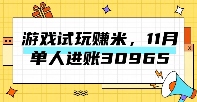 热门副业，游戏试玩赚米，11月单人进账30965，简单稳定！网创吧-网创项目资源站-副业项目-创业项目-搞钱项目左姐网创