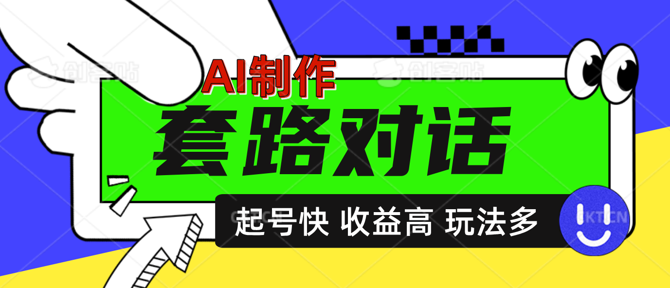 AI制作套路对话动画，起号快高收益高热度，多玩法，绝对原创网创吧-网创项目资源站-副业项目-创业项目-搞钱项目左姐网创