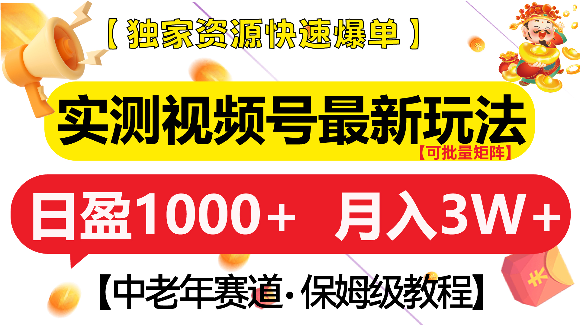 实测视频号最新玩法 中老年赛道独家资源快速爆单  可批量矩阵 日盈1000+  月入3W+  附保姆级教程网创吧-网创项目资源站-副业项目-创业项目-搞钱项目左姐网创