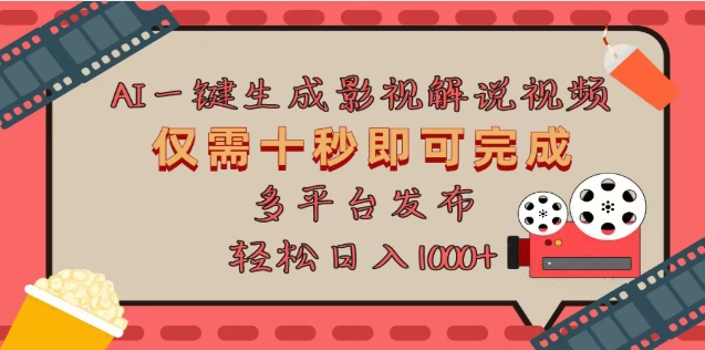 AI一键生成原创影视解说视频，仅需十秒，多平台发布，日入3000+网创吧-网创项目资源站-副业项目-创业项目-搞钱项目左姐网创