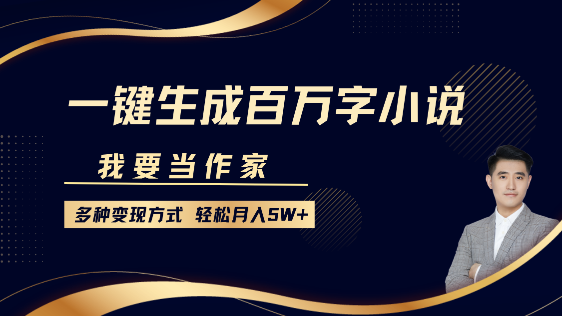 我要当作家，一键生成百万字小说，多种变现方式，轻松月入5W+网创吧-网创项目资源站-副业项目-创业项目-搞钱项目左姐网创