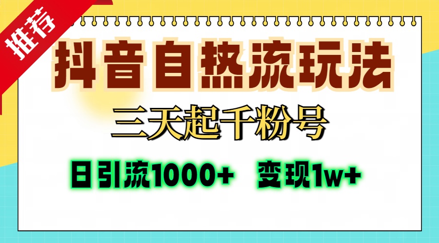 抖音自热流打法，三天起千粉号，单视频十万播放量，日引精准粉1000+，变现1w+网创吧-网创项目资源站-副业项目-创业项目-搞钱项目左姐网创